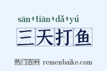 三天打鱼是什么意思的图片